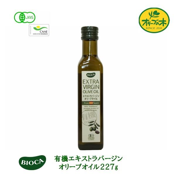 BIOCA EXTRA VIRGIN OLIVE OIL 227ml　9本 BIOCA（ビオカ） オリーブオイル オーガニック 有機 エキストラ