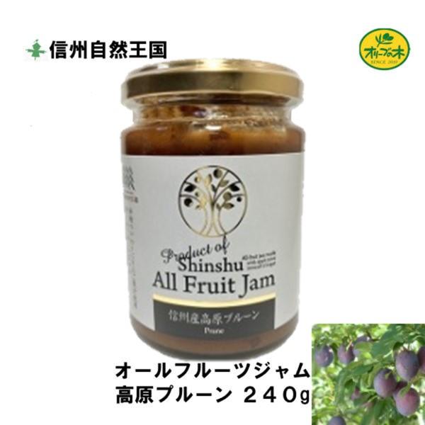 高原 プルーン ジャム 信州産 オールフルーツ ２４０g 信州自然王国 ノンシュガー 無添加 Sialfujam Pr オリーブの木 通販 Yahoo ショッピング