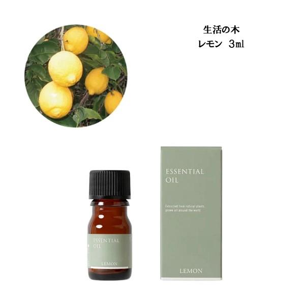 178円 市場 エッセンシャルオイル レモン ３ml 生活の木 アロマオイル 精油