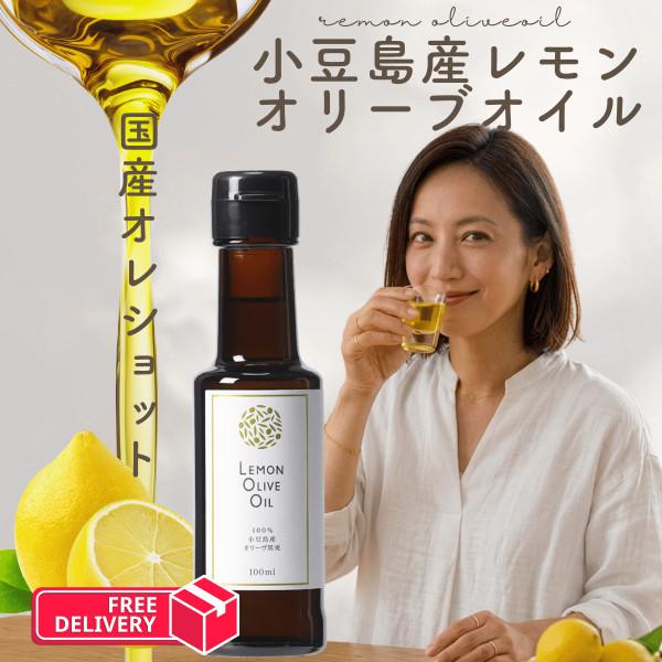小豆島産 レモンオリーブオイル 100mL 100％小豆島産オリーヴ果実 国産