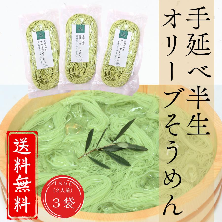 手延べ半生オリーブそうめん 180g×3袋 約6人前 小豆島産オリーブオイル仕立て 半生麺 オリーブオイル 素麺 国産 送料無料 小豆島ヘルシーランド オリーヴの森（Yahoo!・オリーヴの森Yahoo!店）