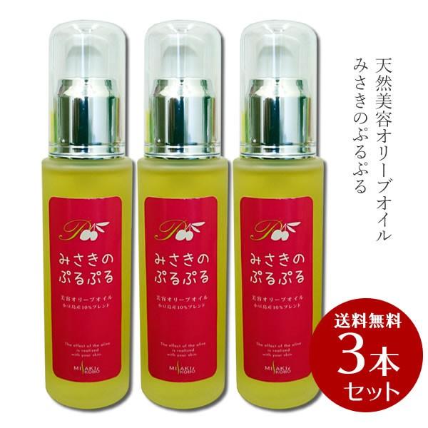 送料無料 岬工房 みさきのぷるぷる 50ml 3本セット オリーブオイル 美容オイル マッサージオイル バージン ベビーオイル 送料無料 新品