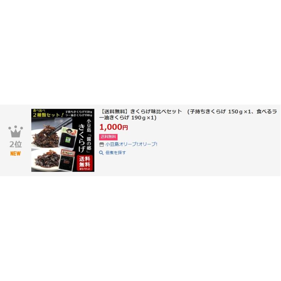 送料無料 きくらげ味比べセット (子持ちきくらげ 150g×1、食べるラー油きくらげ 190g×1) きくらげ 佃煮 惣菜 ラー油 小豆島 宝食品 丸虎食品 :hyb-001:小豆島オリーブ!オリーブ! - 通販 - Yahoo!ショッピング 送料無料 きくらげ味比べセット (子持ちきくらげ 150g×1、食べるラー油きくらげ 190g×1) きくらげ 佃煮 惣菜 ラー油 小豆島 宝食品 丸虎食品 :hyb-001:小豆島オリーブ!オリーブ! - 通販 - Yahoo!ショッピング