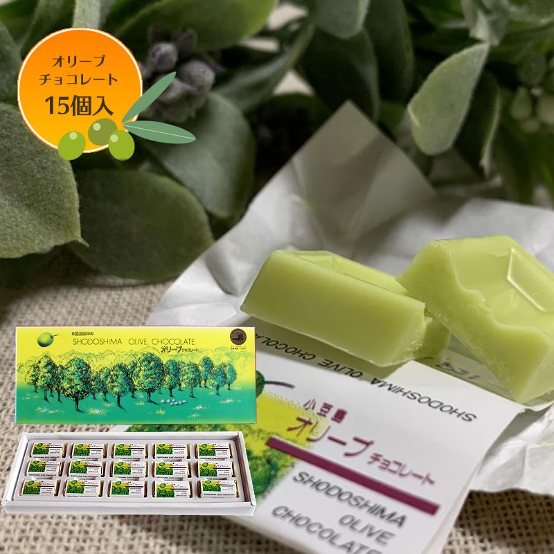 オリーブチョコレート 15個入 2個までメール便OK バレンタイン モンド