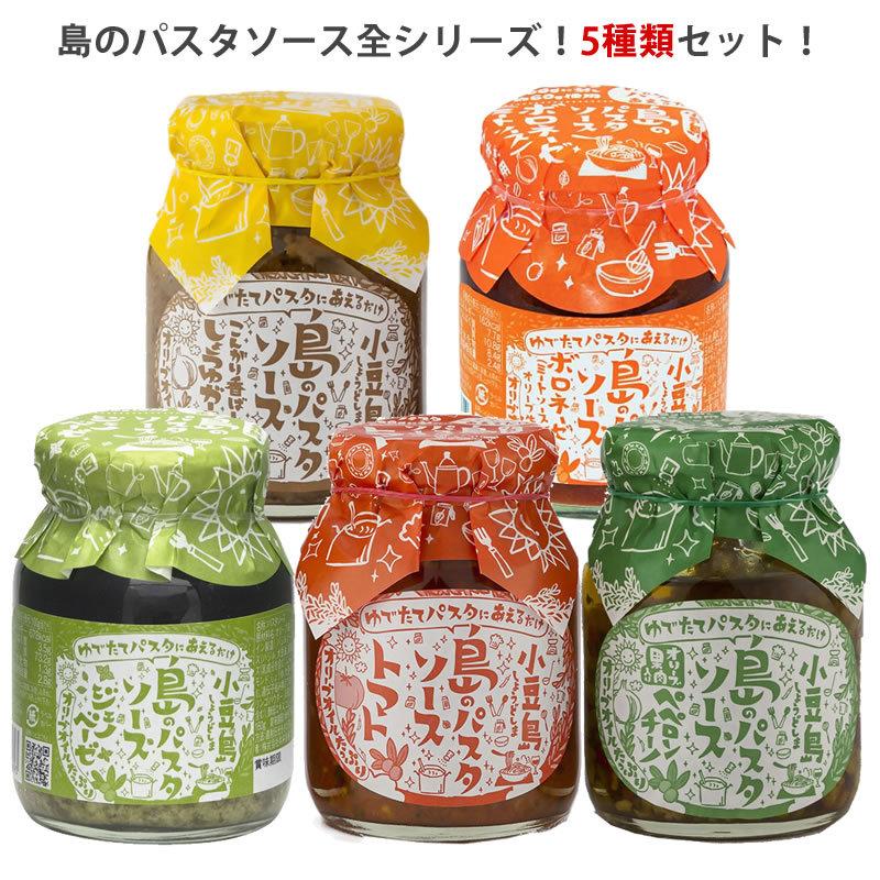 島のパスタソース ５種類セット 共栄食糧 オリーブ 麺の里庄八 パスタソース 人気海外一番