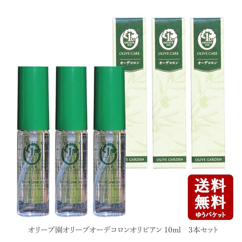 オリーブ園 オーデコロン オリビアン 10ml　×3本　　メンズ レディース ユニセックス ミニボトル オーデコロン 香水 小豆島オリーブ園