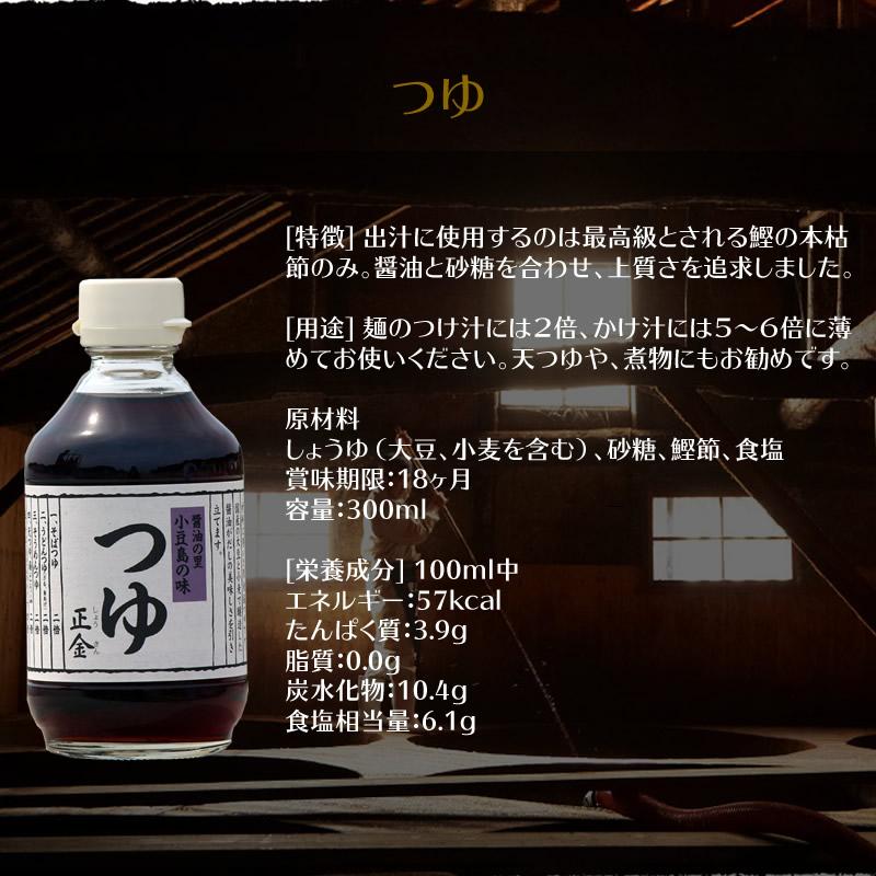 正金醤油 つゆ 300ml 小豆島 めんつゆ そうめん つゆ そうめん 素麺