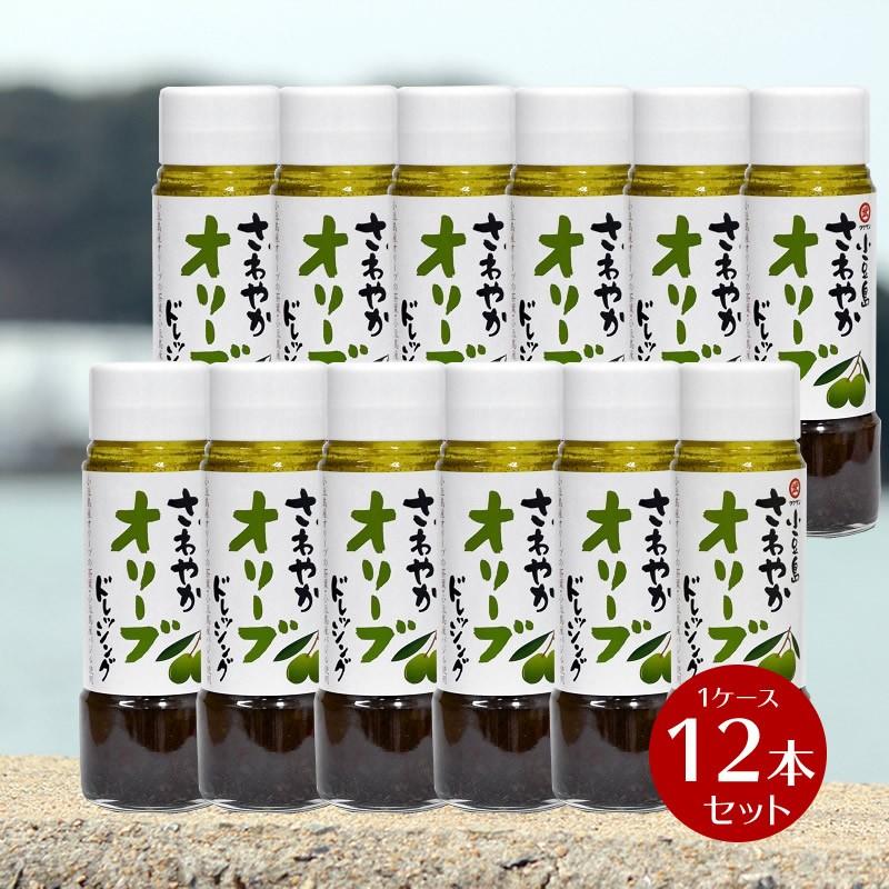 小豆島さわやかオリーブドレッシング 　185ml×12本　1ケース　箱買い まとめ買い 割引 タケサン｜oliveolive