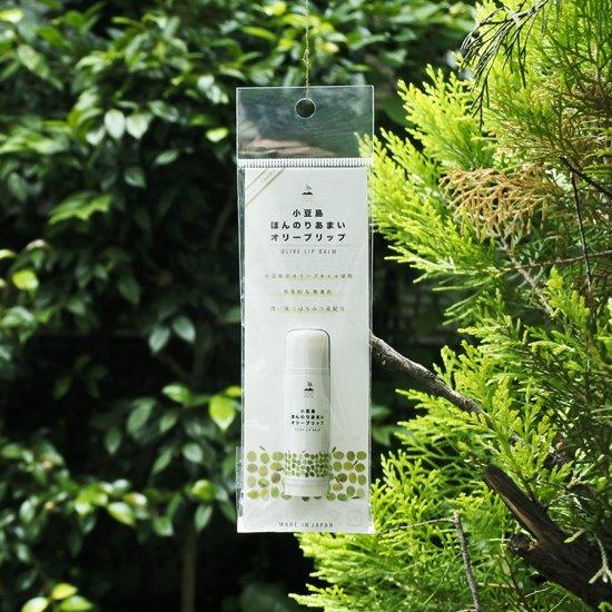 メール便送料無料 小豆島ほんのりあまいオリーブリップ 5g 小豆島