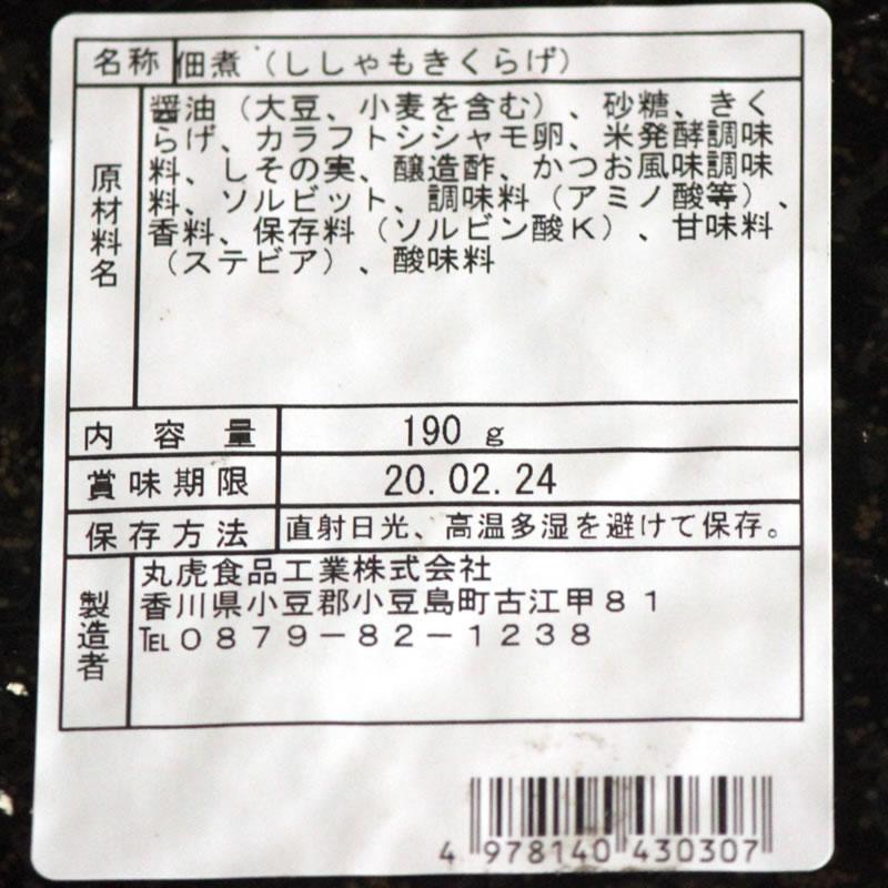 人気商品復活！　丸虎食品工業　ししゃもきくらげ 180g×2個セット 　小豆島 佃煮 惣菜 きくらげ ししゃも シシャモ　子持ち ご飯のお供｜oliveolive｜02