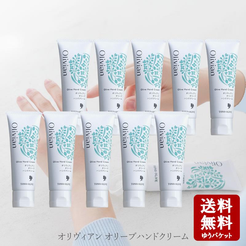 オリヴィアン オリーブハンドクリーム チューブタイプ50g×10個