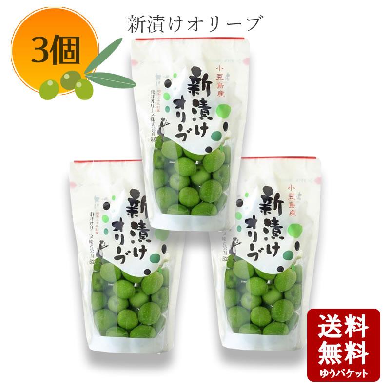 小豆島産 新漬けオリーブ80g×3個セット 塩漬け 手摘みオリーブ 塩蔵