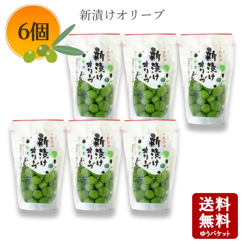 小豆島産 新漬けオリーブ80g×6個セット 塩漬け 手摘みオリーブ 塩蔵