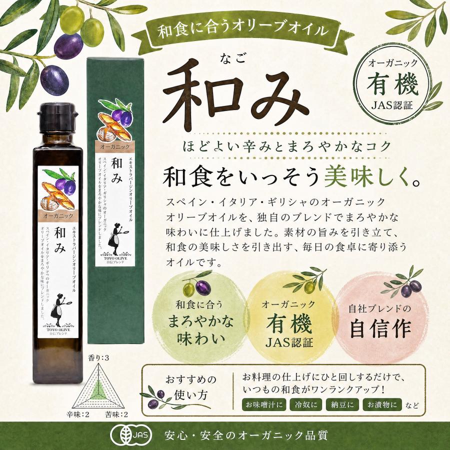 オーガニック エキストラバージンオリーブオイル ≪和み≫182g(約200ml