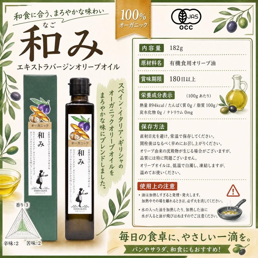オーガニック エキストラバージンオリーブオイル ≪和み≫182g(約200ml