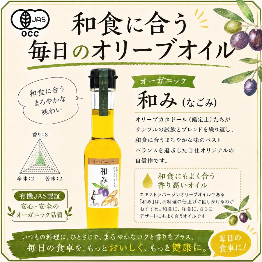 オーガニック エキストラバージンオリーブオイル ≪和み≫83g(約92ml