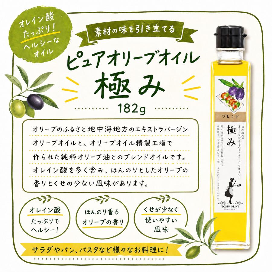 ピュアオリーブオイル ≪極み≫182g(約200ml) 小豆島 東洋オリーブ
