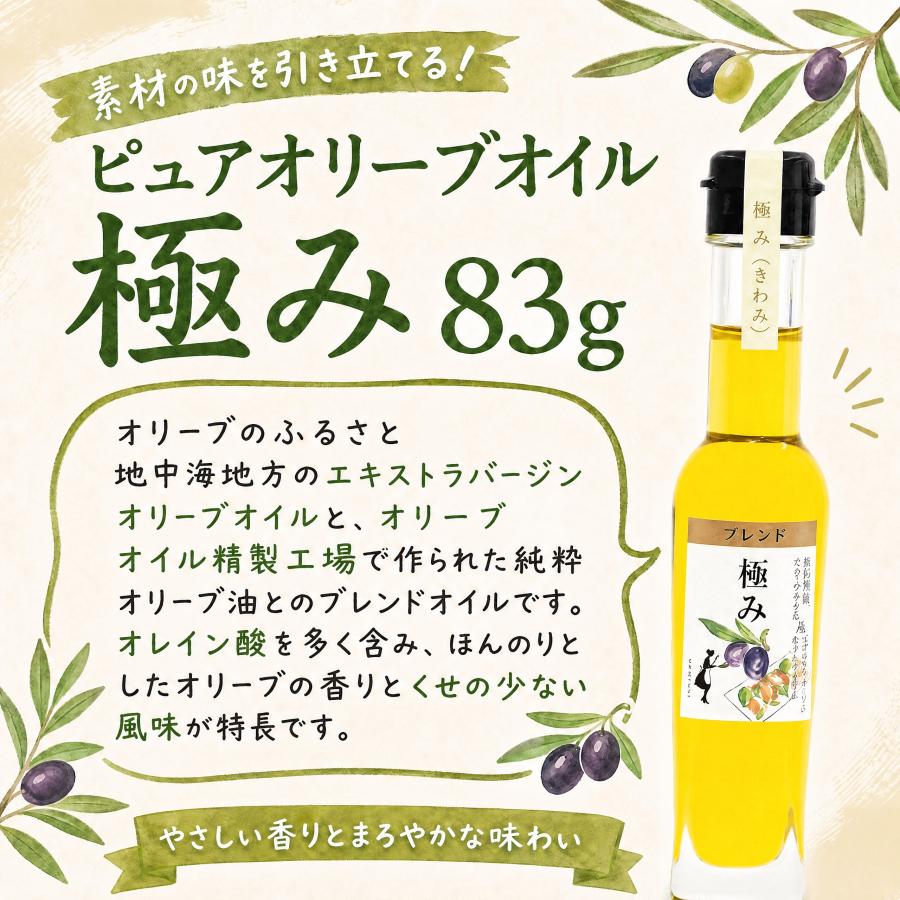 ピュアオリーブオイル ≪極み≫83g（約92ml） 小豆島 東洋オリーブ