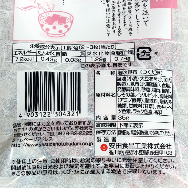 メール便送料無料　安田食品 安田食品 梅初音(うめはつね) 　梅昆布 昆布茶 1袋（35g）チャック付き   小豆島 安田食品 塩昆布 昆布茶用  こぶ茶 塩こんぶ｜oliveolive｜06