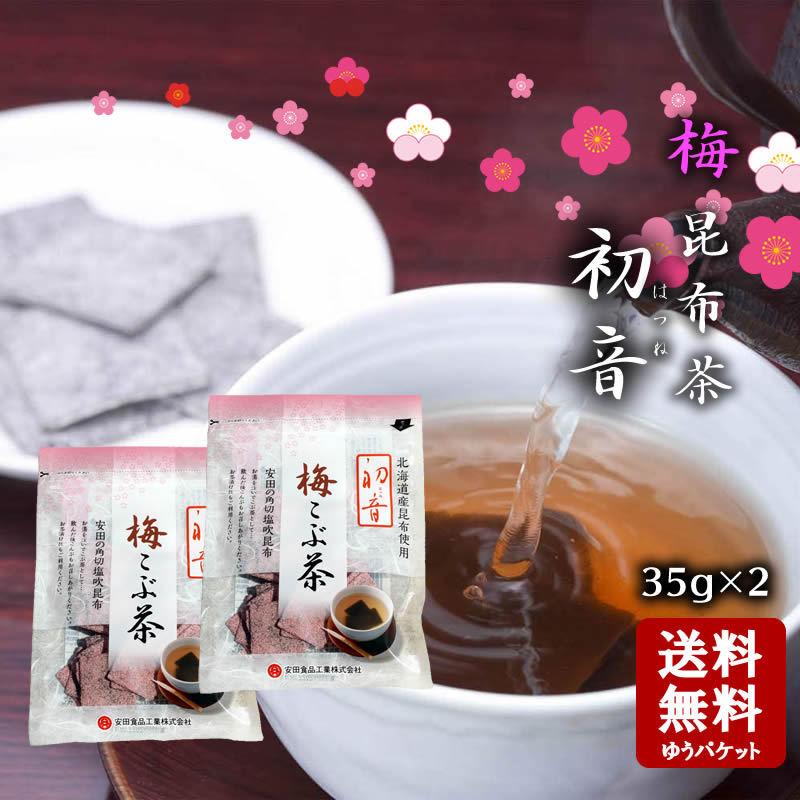 メール便送料無料　安田食品 梅初音(うめはつね) 　梅昆布茶 2袋（35g×2）チャック付き   小豆島 安田食品 塩昆布 昆布茶用  こぶ茶 塩こんぶ｜oliveolive