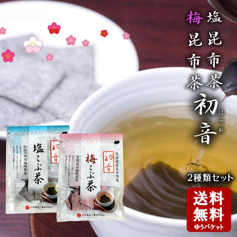 メール便送料無料  安田食品 初音(はつね) 　塩昆布 昆布茶 ・梅こぶ茶  (2種類セット) チャック付き   小豆島 安田食品 塩昆布 昆布茶用  こぶ茶 塩こんぶ｜oliveolive