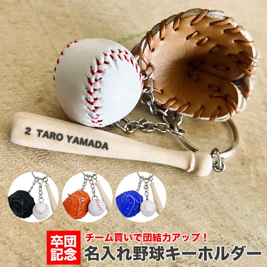名入れ 野球キーホルダー 名前入り レーザー刻印 オリジナル刻印 野球