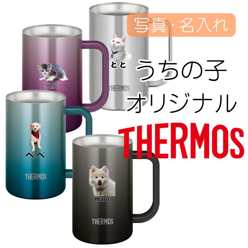 THERMOS（サーモス） 名入れ 無料 ジョッキ コップ タンブラー 600ml