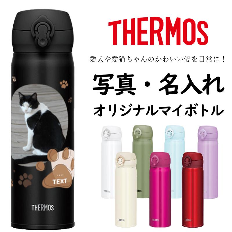THERMOS（サーモス） 名入れ 無料 ケータイマグ ボトル 500ml 名前入り