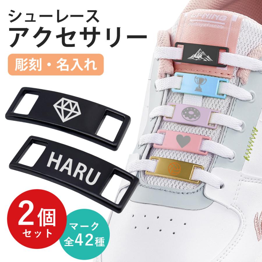名入れ スニーカー アクセサリー デュブレ オリジナル タグ 刻印 靴紐