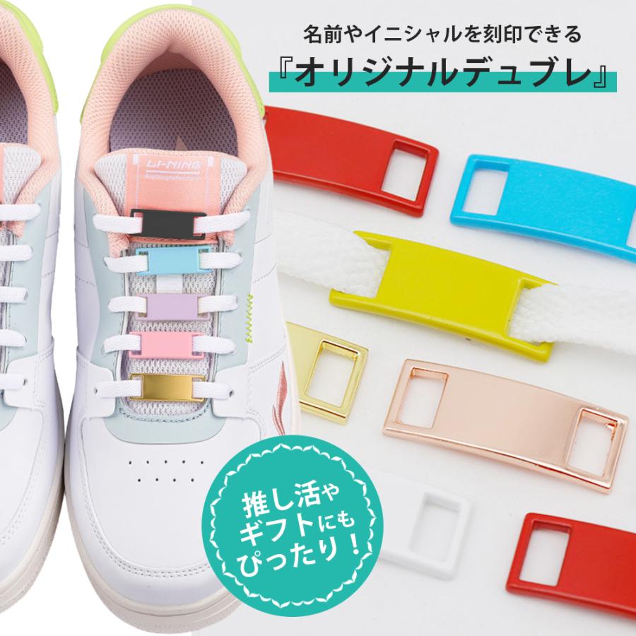 名入れ スニーカー アクセサリー デュブレ オリジナル タグ 刻印 靴紐