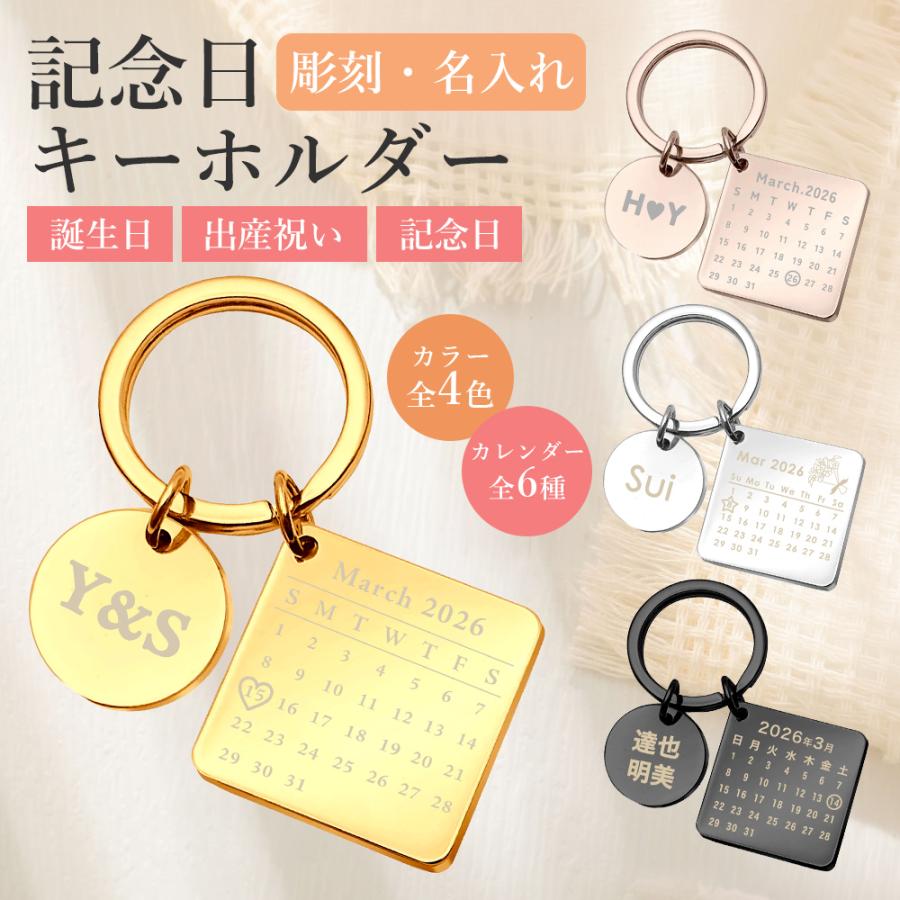 名入れ ネームタグ ステンレス 記念日 カレンダー ペアキーホルダー