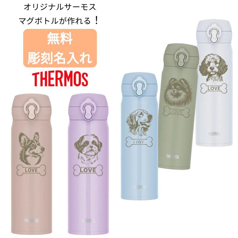 THERMOS（サーモス） 名入れ 無料 ケータイマグ ボトル 500ml 水筒 名