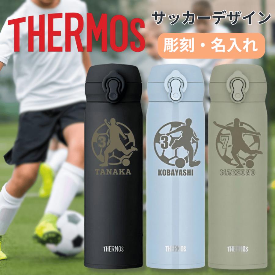 THERMOS（サーモス） 名入れ 名前入れ サッカー 水筒 背番号 名入れ