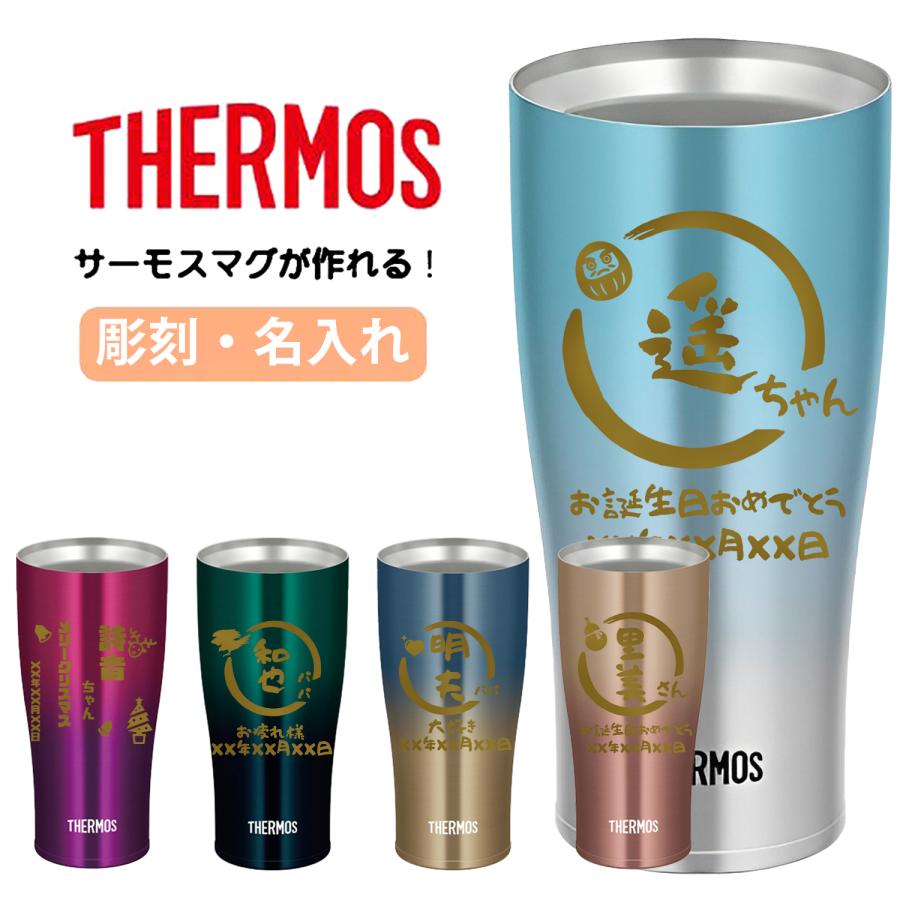 名入れ タンブラー サーモス 名前入れ 彫刻 340ml 420ml 保温 保冷 真空 コーヒー 記念 プレゼント ギフト 記念 祝い 誕生日 メッセージ 人気 縁起物 母の日 JDE（Yahoo!・HAMI PET ヤフー店）