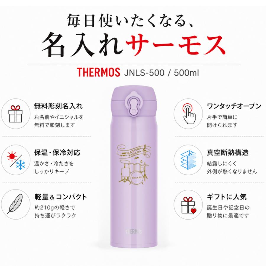 THERMOS（サーモス） 名入れ 無料 名前入り 水筒 500ml 吹奏楽部 楽器