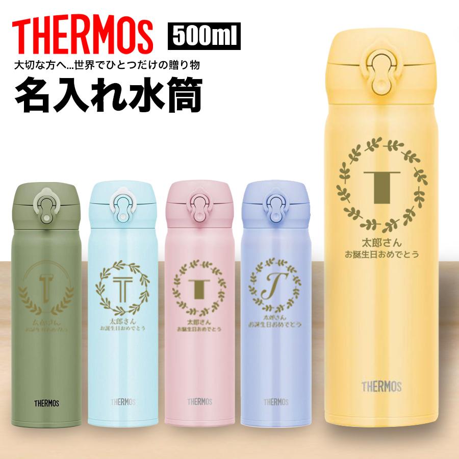 THERMOS（サーモス） 名入れ 無料 水筒 500ml 軽量 名前入り マイ
