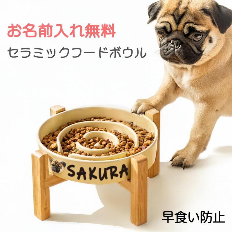 セラミック製犬用フードボウル 名入れ 無料 犬 フードボウル 早食い防止 食器 セラミック 猫 エサ皿