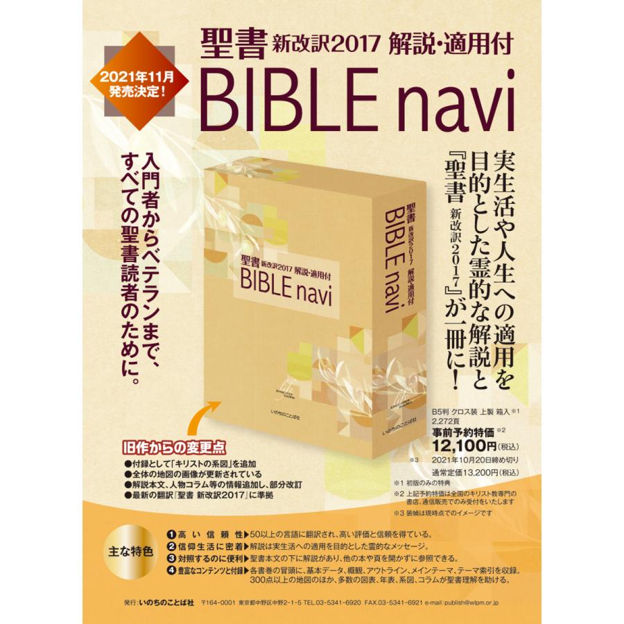 聖書新改訳2017 バイブル・ナビ BIBLE navi 解説・適用付 参考書 聖書新改訳2017 バイブル・ナビ BIBLE navi 解説・適用付 参考書