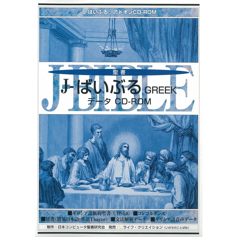 J-ばいぶる　GREEK(2nd)　ギリシャ語　アドオンデータCD-ROM　Windows　聖書研究　比較研究ソフト　新学期 | 