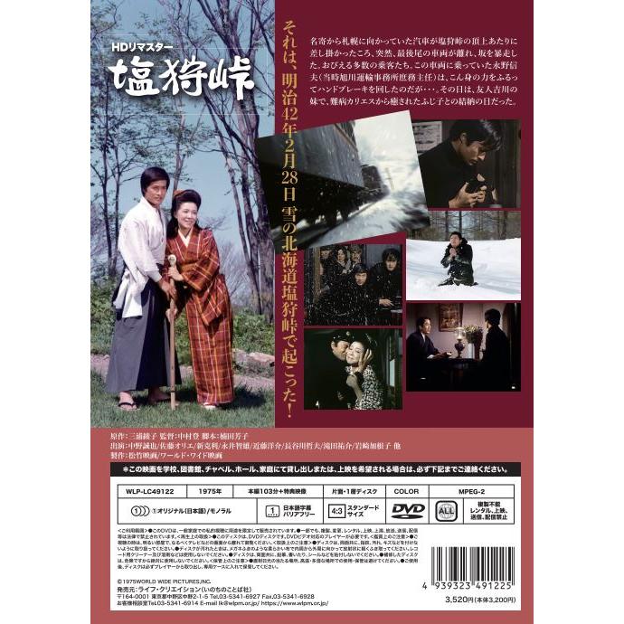 HDリマスター版　塩狩峠　DVD　三浦綾子　 |  | 01