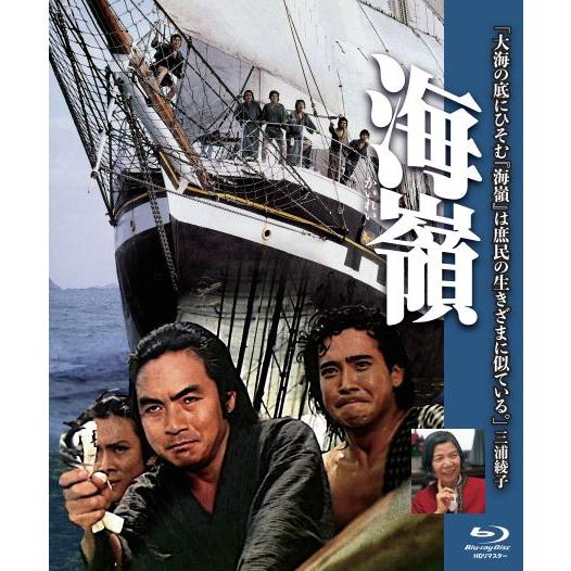 HDリマスター版　海嶺　Blu-ray　ブルーレイ　三浦綾子　 | 