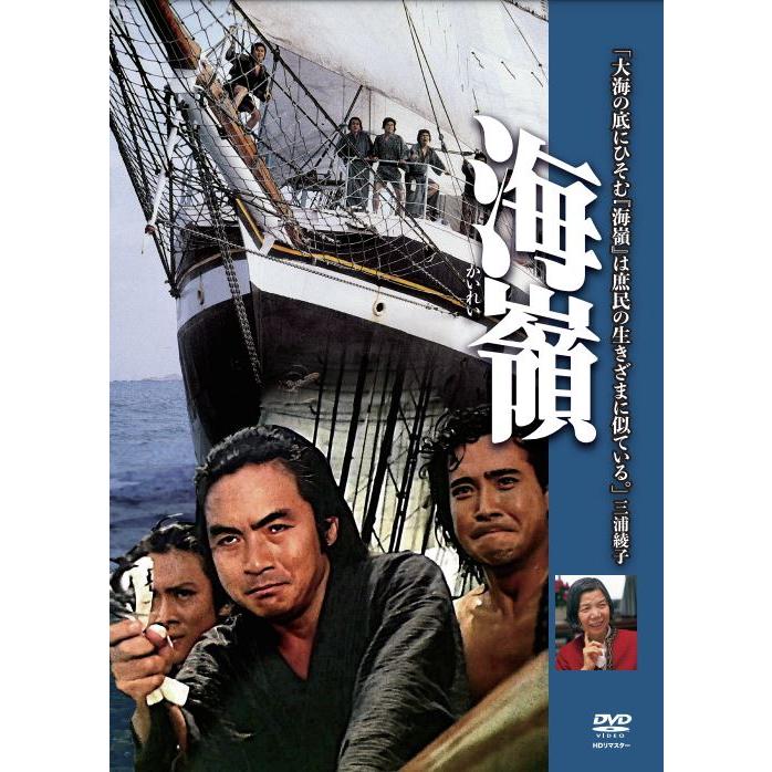 HDリマスター版　海嶺　DVD　三浦綾子　 | 