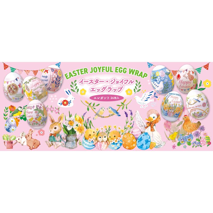 2026 イースター エッグラップ エレガント 500098 復活祭 イースターエッグ ８柄各３枚入り 24枚入り 全柄聖句（聖書協会共同訳）入り 日本製 | 