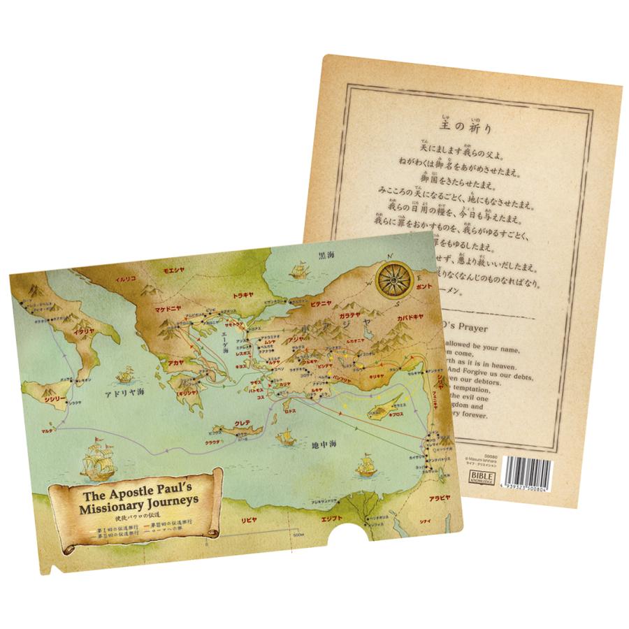 A4 クリアファイル 聖書地図 パウロ／主の祈り 50080 パウロの伝道旅行