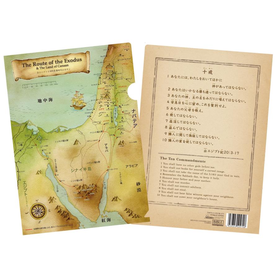 A4 クリアファイル 聖書地図 出エジプト／十戒 50970 出エジプトと旧約