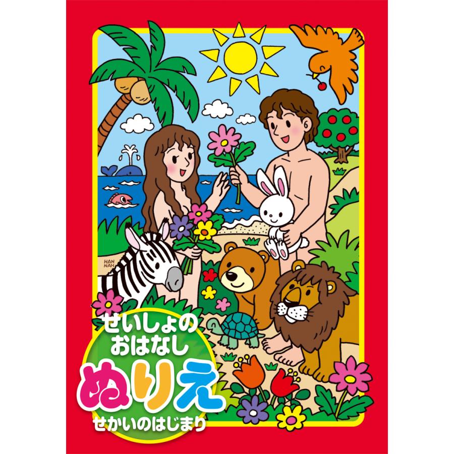 せいしょのおはなしぬりえ せかいのはじまり キッズ 聖書 Olives Yahoo!店 通販 Yahoo!ショッピング