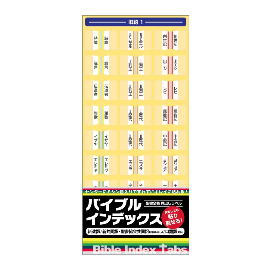 【聖書インデックスシール】　モーセ五書・大予言書・福音書...など、書巻の種類ごとに色分けされていて便利！ | 