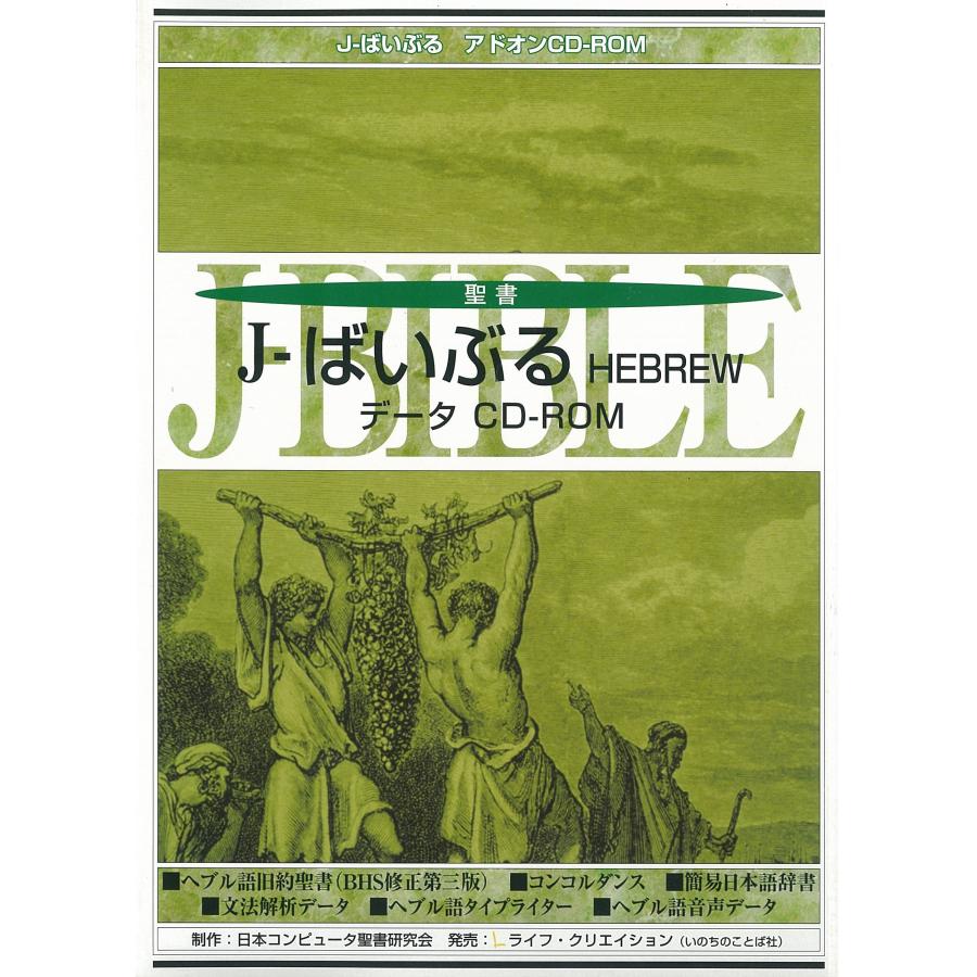 J-ばいぶる ヘブル語