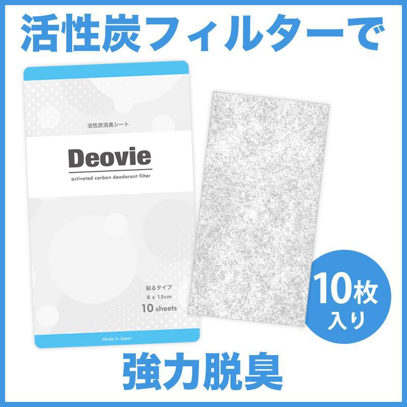 Deovie おなら消臭シート 10枚入り 日本製 強力 瞬間 デオビエ | 