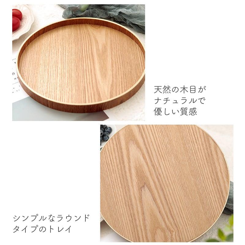 木製トレイ丸型32cm 天然木おしゃれ北欧風カフェ風インテリア 雑貨